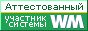 ���������� WebMoney ����� - �������, �������, �����
